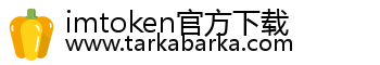 imtoken官方下载